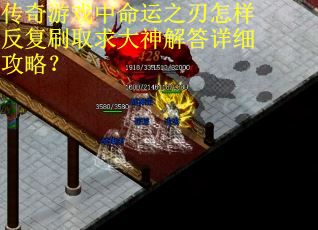 传奇游戏中命运之刃怎样反复刷取求大神解答详细攻略？