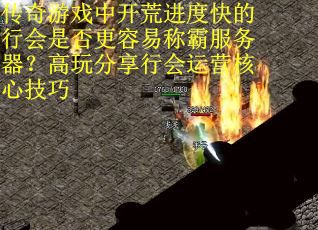 传奇游戏中开荒进度快的行会是否更容易称霸服务器？高玩分享行会运营核心技巧