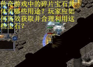 传奇游戏中的碎片宝石具体有哪些用途？玩家应如何高效获取并合理利用这些宝石？