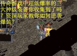 传奇游戏中超低爆率的三大神级装备你收集到了吗？资深玩家教你如何逆袭爆装？