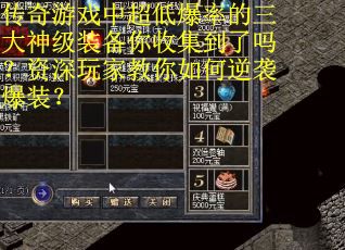 传奇游戏中超低爆率的三大神级装备你收集到了吗？资深玩家教你如何逆袭爆装？