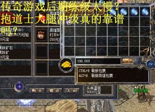 传奇游戏后期练级太慢？抱道士大腿冲级真的靠谱吗？