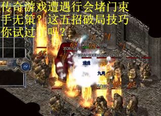 传奇游戏遭遇行会堵门束手无策？这五招破局技巧你试过了吗？