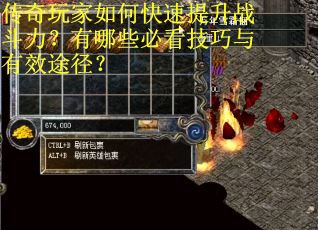 传奇玩家如何快速提升战斗力?有哪些必看技巧与有效途径?