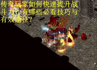 传奇玩家如何快速提升战斗力？有哪些必看技巧与有效途径？