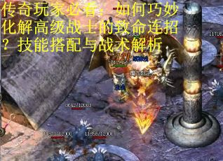 传奇玩家必看：如何巧妙化解高级战士的致命连招？技能搭配与战术解析
