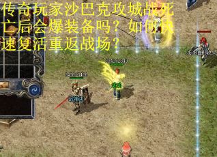 传奇玩家沙巴克攻城战死亡后会爆装备吗？如何快速复活重返战场？
