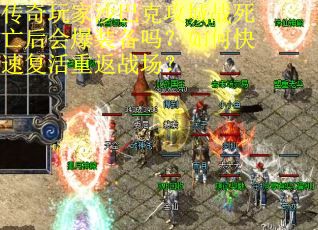 传奇玩家沙巴克攻城战死亡后会爆装备吗？如何快速复活重返战场？