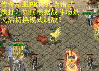 传奇私服PK模式选错就挨打？如何根据战斗场景灵活切换模式制敌？