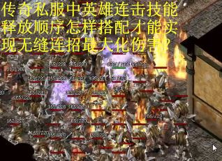 传奇私服中英雄连击技能释放顺序怎样搭配才能实现无缝连招最大化伤害？