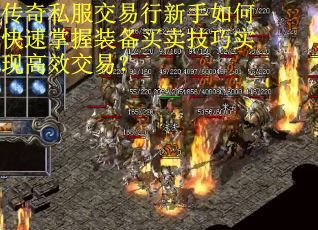传奇私服交易行新手如何快速掌握装备买卖技巧实现高效交易？