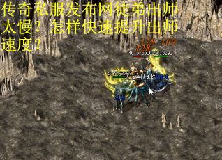传奇私服发布网徒弟出师太慢？怎样快速提升出师速度？