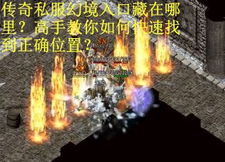 传奇私服幻境入口藏在哪里？高手教你如何快速找到正确位置？