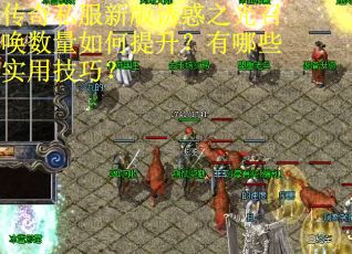 传奇私服新版诱惑之光召唤数量如何提升？有哪些实用技巧？