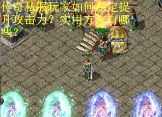 传奇私服玩家如何稳定提升攻击力？实用方法有哪些？