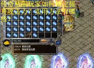 传奇私服玩家如何稳定提升攻击力？实用方法有哪些？
