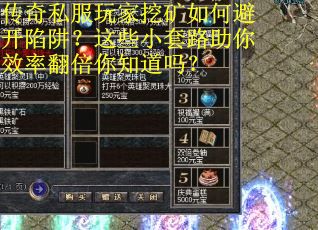 传奇私服玩家挖矿如何避开陷阱？这些小套路助你效率翻倍你知道吗？