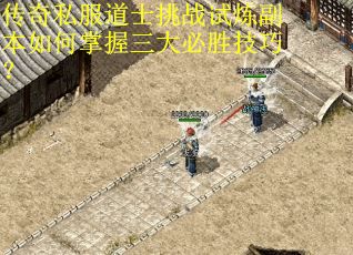 传奇私服道士挑战试炼副本如何掌握三大必胜技巧？
