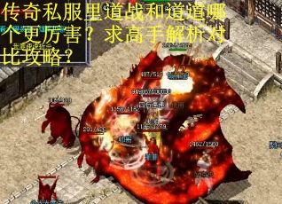 传奇私服里道战和道道哪个更厉害?求高手解析对比攻略?