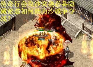 传奇行会攻沙突袭必备隐藏密道如何助力沙城争夺战？