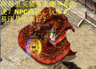 传奇里买装备去哪买最方便？NPC商店、玩家交易还是拍卖行？