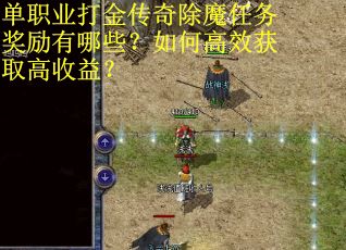 单职业打金传奇除魔任务奖励有哪些?如何高效获取高收益?