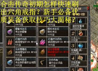 合击传奇初期怎样快速刷出六角戒指？新手必备优质装备获取技巧大揭秘？
