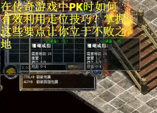 在传奇游戏中PK时如何有效利用走位技巧？掌握这些要点让你立于不败之地