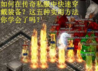 如何在传奇私服中快速穿戴装备？这五种实用方法你学会了吗？