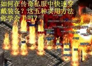 如何在传奇私服中快速穿戴装备？这五种实用方法你学会了吗？