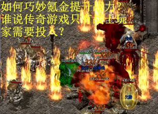 如何巧妙氪金提升战力?谁说传奇游戏只有战士玩家需要投入?