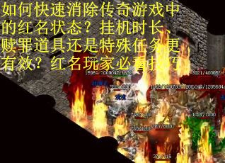 如何快速消除传奇游戏中的红名状态？挂机时长、赎罪道具还是特殊任务更有效？红名玩家必看技巧