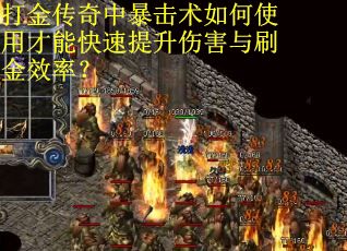 打金传奇中暴击术如何使用才能快速提升伤害与刷金效率？