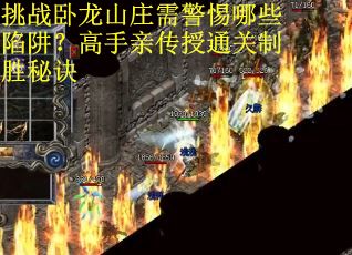 挑战卧龙山庄需警惕哪些陷阱?高手亲传授通关制胜秘诀