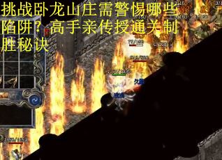 挑战卧龙山庄需警惕哪些陷阱？高手亲传授通关制胜秘诀