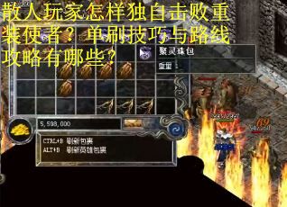 散人玩家怎样独自击败重装使者？单刷技巧与路线攻略有哪些？