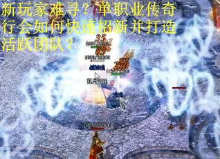 新玩家难寻？单职业传奇行会如何快速招新并打造活跃团队？