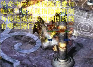 传奇中麻痹戒指能否叠加触发?复活戒指隐藏机制与传送戒指实用刷图路线有哪些窍门?