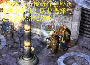 想加入连击传奇行会应该选哪个职业？职业选择与连击流派搭配攻略