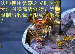 法师使用诱惑之光时为何无法召唤高级怪物？等级限制与数量上限如何解决？