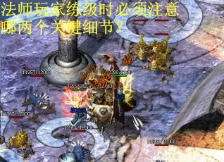 法师玩家练级时必须注意哪两个关键细节？