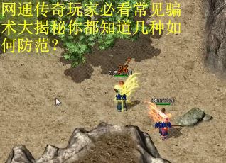 网通传奇玩家必看常见骗术大揭秘你都知道几种如何防范？