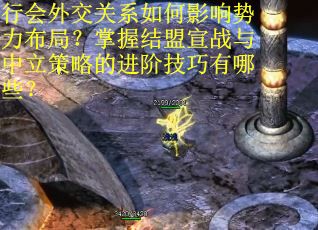 行会外交关系如何影响势力布局?掌握结盟宣战与中立策略的进阶技巧有哪些?