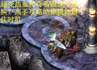 超变热血传奇私服该不该换？高手攻略助你抉择最佳时机