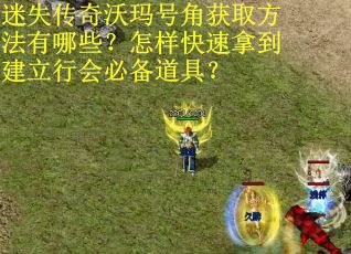迷失传奇沃玛号角获取方法有哪些？怎样快速拿到建立行会必备道具？