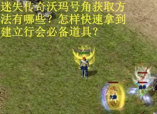 迷失传奇沃玛号角获取方法有哪些？怎样快速拿到建立行会必备道具？