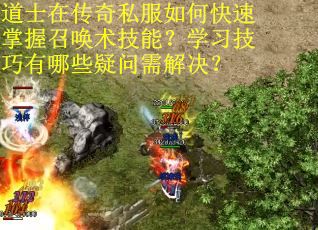 道士在传奇私服如何快速掌握召唤术技能？学习技巧有哪些疑问需解决？