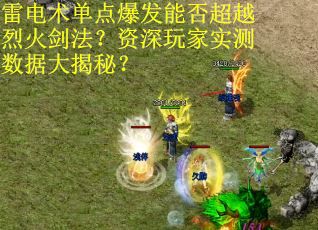雷电术单点爆发能否超越烈火剑法？资深玩家实测数据大揭秘？