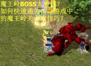魔王岭BOSS太难打？如何快速通关传奇游戏中的魔王岭关卡求技巧？
