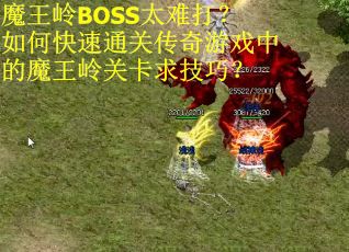 魔王岭BOSS太难打？如何快速通关传奇游戏中的魔王岭关卡求技巧？